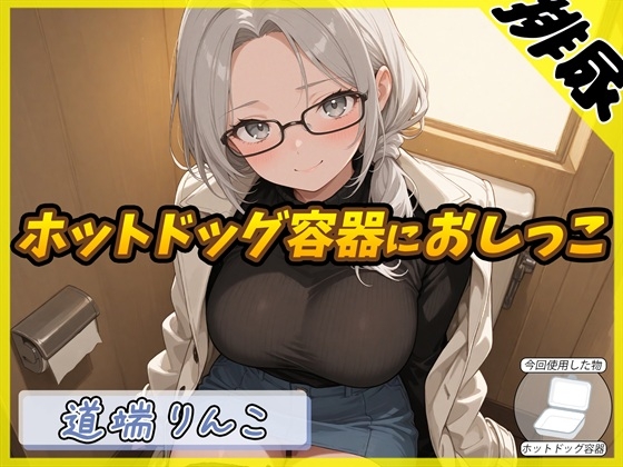【排尿音】128cmのIカップ爆乳変態オタクっ娘道端りんこ「ホットドッグの容器におしっこ」【道端りんこ】 の表紙