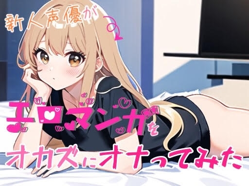 【実演オナニー】新人声優がエロマンガをオカズにオナってみた【由比かのん】 の表紙