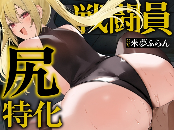 【逆レ○プ】【デカ尻顔騎主観イラスト付】尻特化戦闘員〜どすけべ戦闘員に敗北した貴方の運命は、性欲&ストレス発散用尻奴○♡〜 の表紙