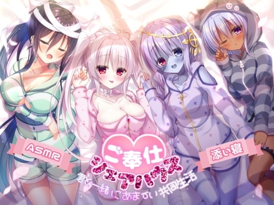 【ご奉仕シェアハウス】君と一緒にあま～い共同生活【ハイレゾ×KU100】 の表紙