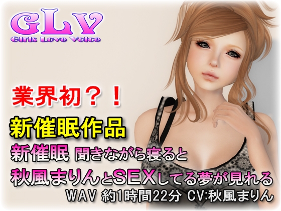 新催○ 聞きながら寝ると秋風まりんとSEXしてる夢が見れる の表紙