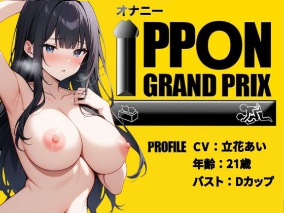 【28歳コールセンター嬢】彼氏の寝てる横でこっそりオナニー/立花あい【オナニーIPPONグランプリ:今までで一番気持ちの良かったオナニーを披露してください】 の表紙