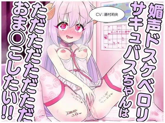 媚声ドスケベ○リサキュバスちゃんはただただただただおま◯こしたい!! の表紙