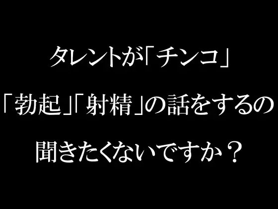ラジオ放送cfnmコウプロデュース『私が初めてチンコを見た話』第3回 の表紙