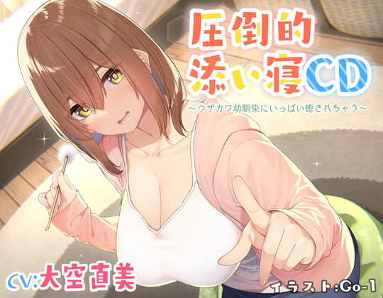 【耳かき&添い寝】圧倒的添い寝CD 〜ウザカワ幼馴染にいっぱい癒されちゃう〜【CV:大空直美】 の表紙