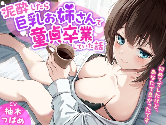 「あなた誰!?」泥酔したら巨乳お姉さんで童貞卒業していた話-初めてでしたけど、あなたで良かったです【KU100】 の表紙