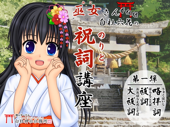 【祝詞】巫女さん看板娘 白杜六花の祝詞講座 <祓詞・大祓・略拝詞>【神社参拝/神道】 の表紙