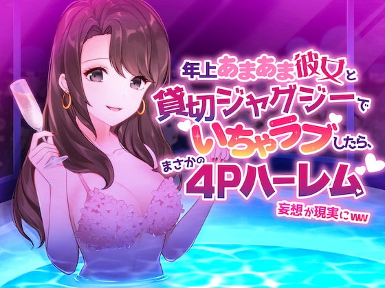 年上あまあま彼女と貸切ジャグジーでイチャラブしたら、まさかの4Pハーレム妄想が現実にww の表紙
