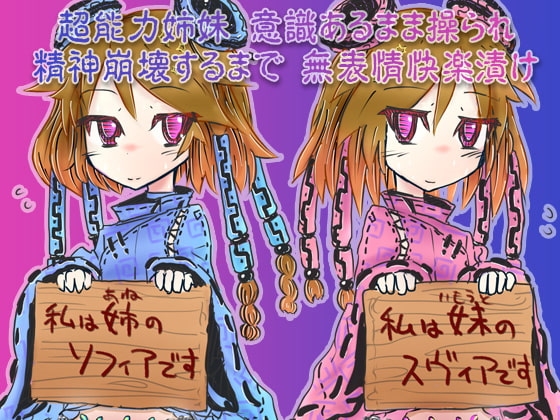 超能力姉妹意識あるまま操られ精神崩壊するまで無表情快楽漬け の表紙