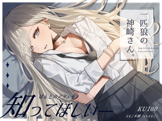 一匹狼の神崎さん。 の表紙