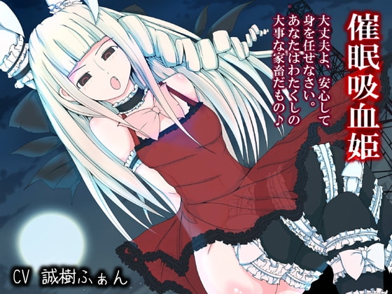 催○吸血姫 ～わたくしの家畜になるがいいのだわ～ の表紙