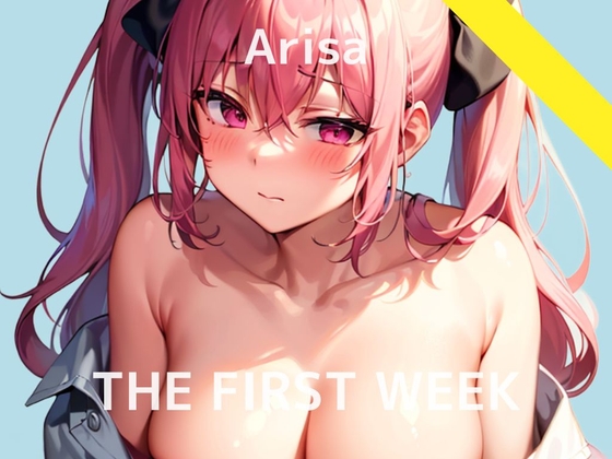 【金欠J〇の1週間我慢おもらしオナニー実演】THE FIRST WEEK✨アリサ の表紙