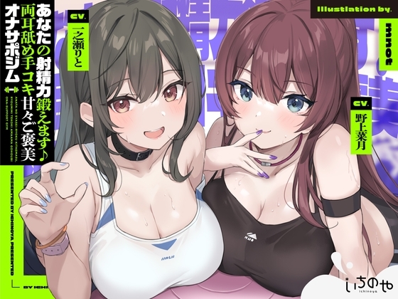 【両耳舐めささやき特化】あなたの射精力鍛えます♪両耳舐め手コキ甘々ご褒美オナサポジム の表紙