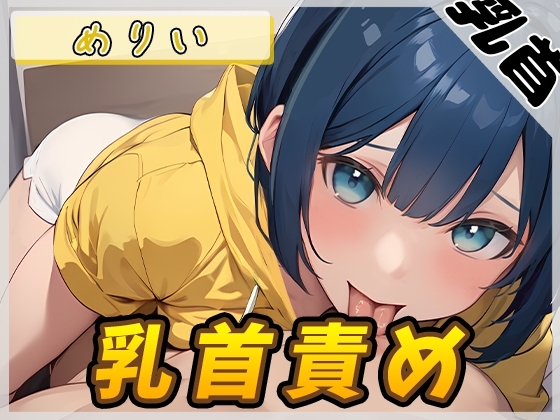 【オナサポ】小柄でEカップのフリー声優めりい「乳首責め」【めりい】 の表紙