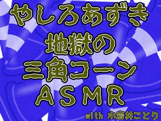 やしろあずき 地獄の三角コーンASMR with 小岩井ことり の表紙