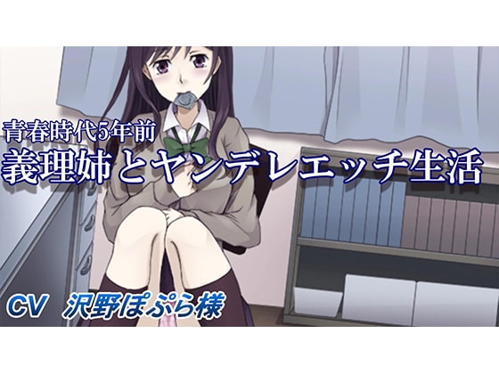 義理お姉ちゃんのヤンデレ変態癒しエッチ生活 の表紙