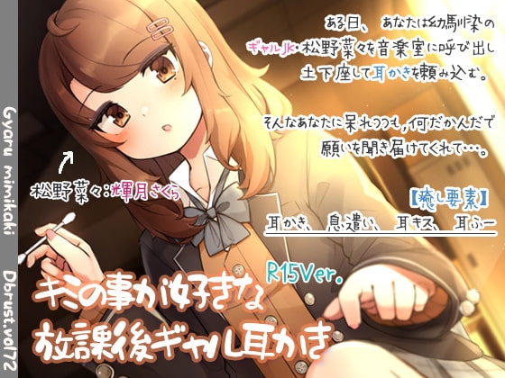 キミの事が好きな放課後ギャル耳かき【R15版】 の表紙