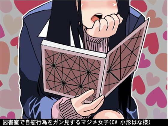 図書室で自慰行為をガン見するマジメ女子(CV 小形はな様) の表紙