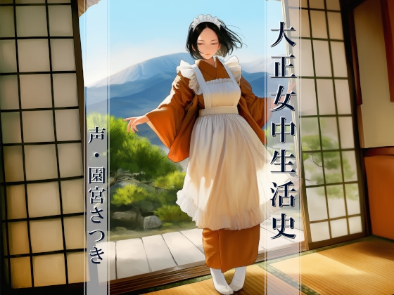 大正女中生活史 の表紙