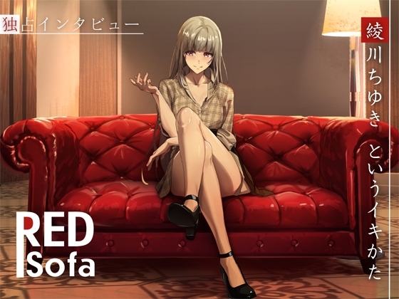 ✅独占インタビューからの実演オナニー『RED Sofa』綾川ちゆきというイキかた の表紙