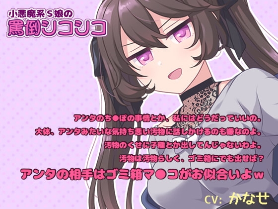 【M男子向けオナサポ】小悪魔系S娘の罵倒シコシコ【耳元で囁きバイノーラル】 の表紙
