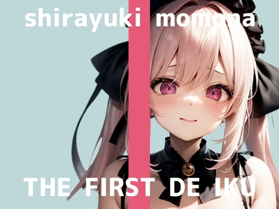 【初体験オナニー実演】THE FIRST DE IKU【白雪ももな - クリキャップ編】 の表紙
