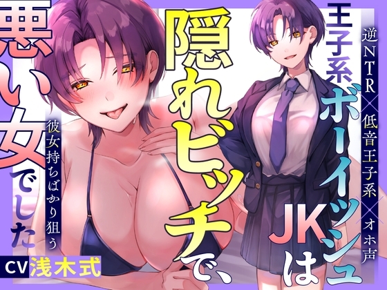 【逆NTR×低音王子系×オホ声】王子系ボーイッシュJK♀は隠れビッチで、彼女持ちばかり狙う悪い女でした～寝取られ誘惑浮気SEX⇒通話を繋いで勝利宣言 の表紙