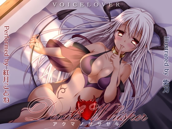 Devil's Whisper -アクマノササヤキ- 【DHバイノーラル】【超リアル耳舐め】 の表紙