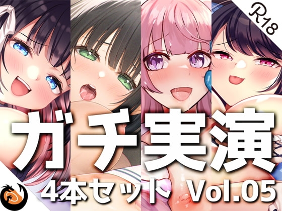 【ガチ実演】シリーズまとめ4本セット★Vol.05★【蜂蜜檸檬、38、ひよりん、Coco】 の表紙