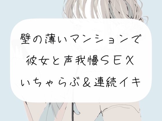 【実演】壁の薄いマンションで彼女と声我慢SEX。いちゃらぶ連続イキ の表紙