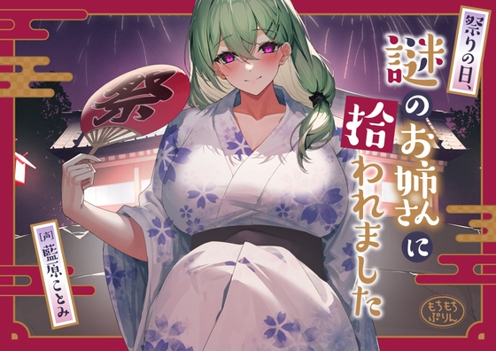 【花火・耳かき・添い寝ASMR】祭りの日、謎のお姉さんに拾われました【CV:藍原ことみ】 の表紙