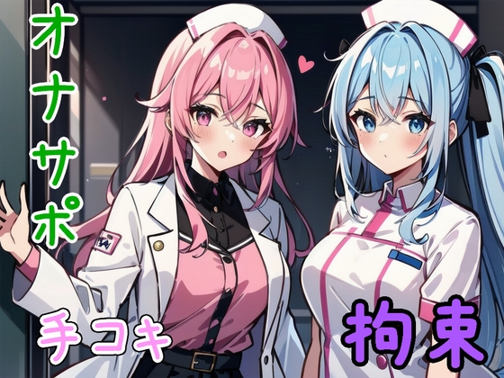 女医&ナースに厳重拘束され、おちんぽを弄ばれる【オナサポ/手コキ/手錠/猿轡/囁き】 の表紙