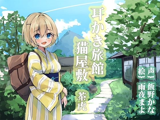 耳かき旅館 猫屋敷 ～茶虎～ の表紙