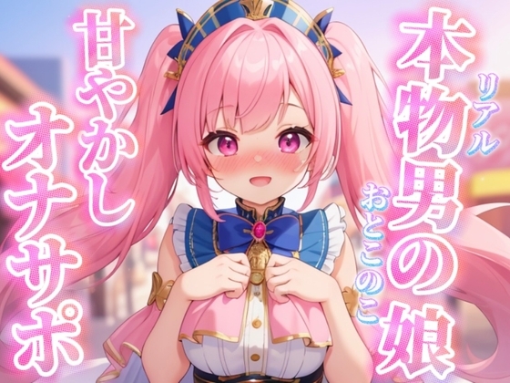 【男の娘×オナサポ】リアル男の娘がちゅこちゅこ甘やかしボイスで射精を煽る音声…//【ノンシチュ/煽り/言葉責め/M男向け/男性向け】 の表紙
