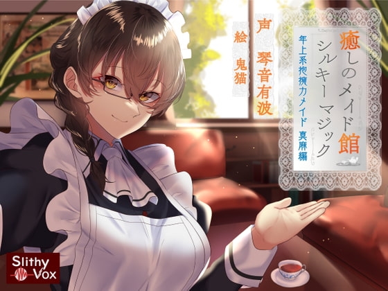 癒しのメイド館シルキーマジック ～年上系包容力メイド真麻編～ の表紙
