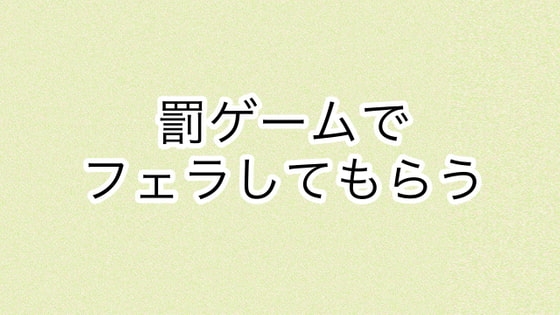 罰ゲームでフェラしてもらう の表紙
