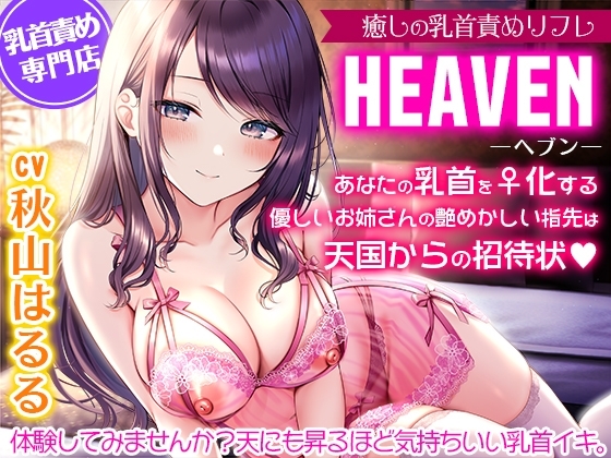 癒しの乳首責めリフレ『ヘブン』～あなたの乳首をメス化する優しいお姉さんの艶めかしい指先は天国からの招待状～【密着耳元囁き乳首責め・KU100バイノーラル】 の表紙