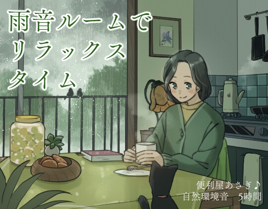 雨音ルームでリラックスタイム の表紙