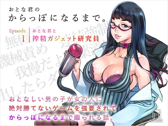 おとな君のからっぽになるまで。Episode1/おとな君と搾精ガジェット研究員 の表紙