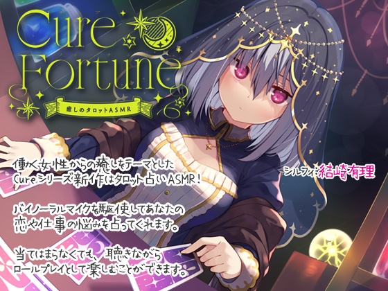 【入眠ASMR】Cure Fortune-癒しのタロットASMR の表紙