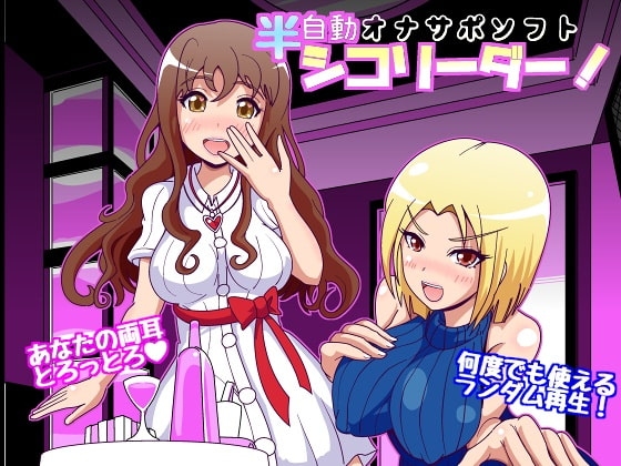 半自動オナサポソフト シコリーダー! Ver2.0 の表紙
