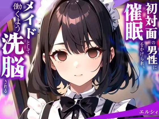 初対面の男性に催○をかけられ、メイドとして働くよう洗脳される の表紙