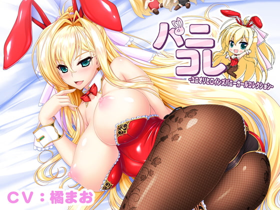 バニーなユリナ姫との甘々えっち ～毎日忙しく頑張っているあなたにバニーガールなユリナの甘々吐息&癒し&えっち♪【ユニオリシリーズ】 の表紙