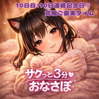 【あまあま3分おなサポ】甘々10日間連続記念♡ 究極ご褒美タイムでしょ? の表紙
