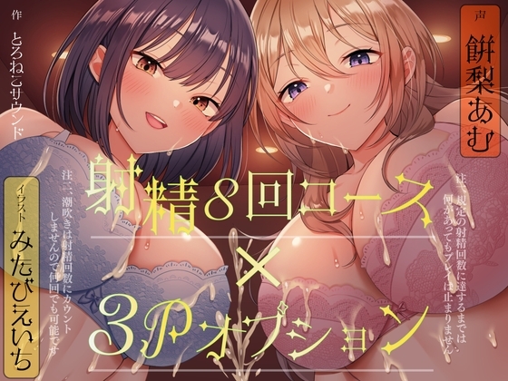【連続射精×3P】射精しきるまで絶対許してくれないお姉さんたちと「射精8回コース」真剣勝負!(注 潮吹きは射精回数に含まれません) の表紙