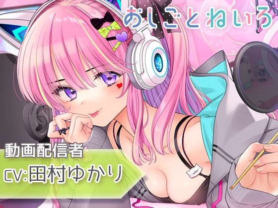 【耳かき・咀嚼音・耳元囁き】おしごとねいろ ～動画配信者編～【CV.田村ゆかり】 の表紙