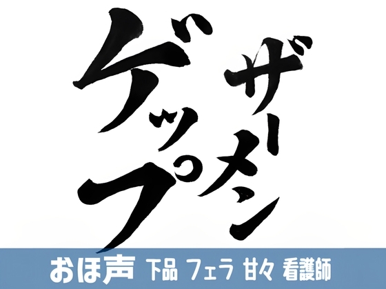 ザーメンゲップ の表紙