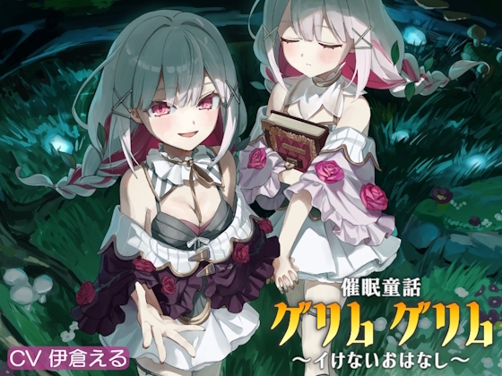 催/眠童話_グリム・グリム ～イけないおはなし～ の表紙