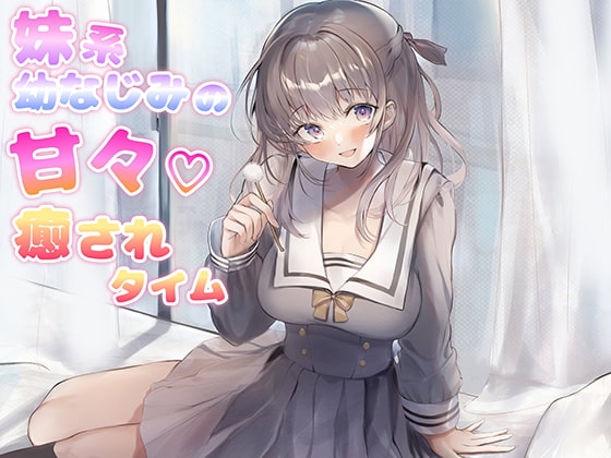 妹系幼なじみの甘々癒されタイム(耳かき&添い寝&耳舐め&R18)【完全版】 の表紙