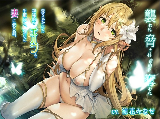 【KU100】森で見かけた神秘的なエルフを手籠にし、強引に妻に娶る話 〜襲われ脅され自由を奪われ〜【CV:涼花みなせ】【男性攻め】 の表紙